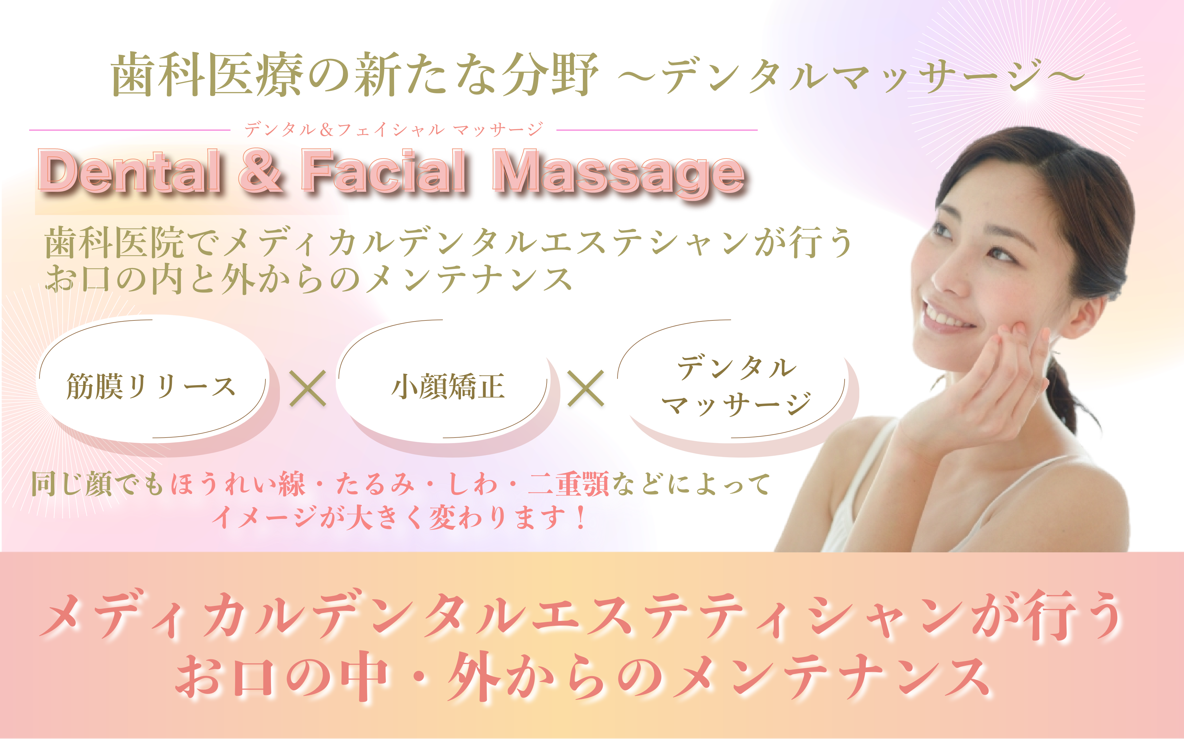 メディカルデンタルエステティシャンによるお口のエステで健康的な美しさを デンタル＆フェイシャルマッサージ